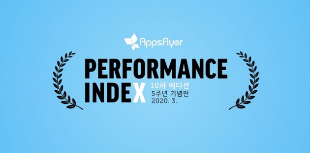 앱스플라이어, 애드테크 업계의 가이드라인 제공하는 퍼포먼스 인덱스 발표