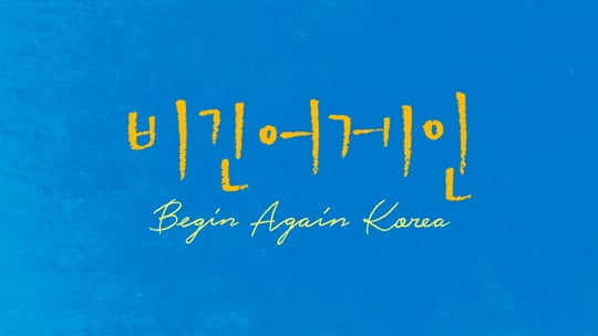 ‘비긴어게인 코리아’, 이소라-헨리-수현-하림-적재-크러쉬-정승환 출연