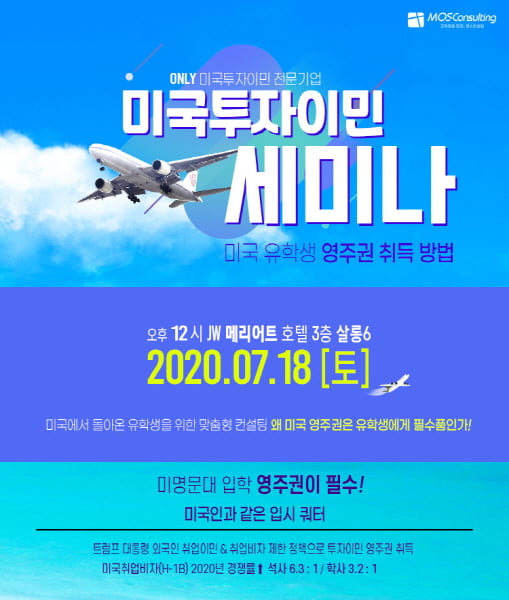 모스컨설팅 미국투자이민 7월 세미나 개최… 유학생 영주권 취득 기회