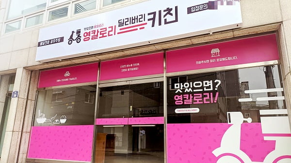 공유주방 ‘영칼로리 딜리버리 키친’, 배달창업 예비창업주들 눈길