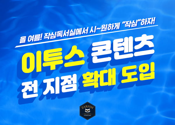 작심독서실, 전 지점으로 ‘이투스’ 제공 확대