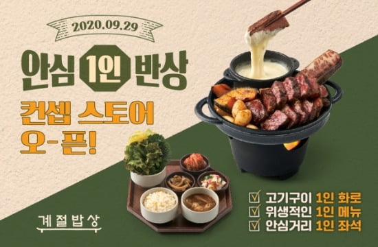 일상된 혼밥…한식뷔페 계절밥상에서 1인 반상 나온다
