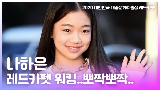 HK영상｜어썸하은 나하은, 귀여움 뽀짝뽀짝 레드카펫 워킹 (대중문화예술상)