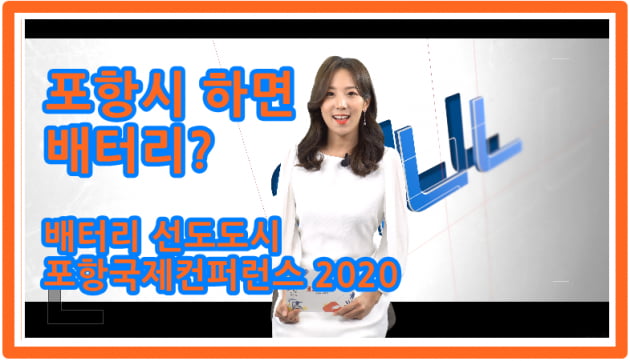 포항시 배터리 선도도시 포항국제 콘퍼런스 2020 개최