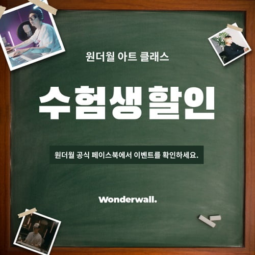 예술 교육 플랫폼 ‘원더월 클래스’, 수능 종료 기념 대규모 할인 이벤트 진행