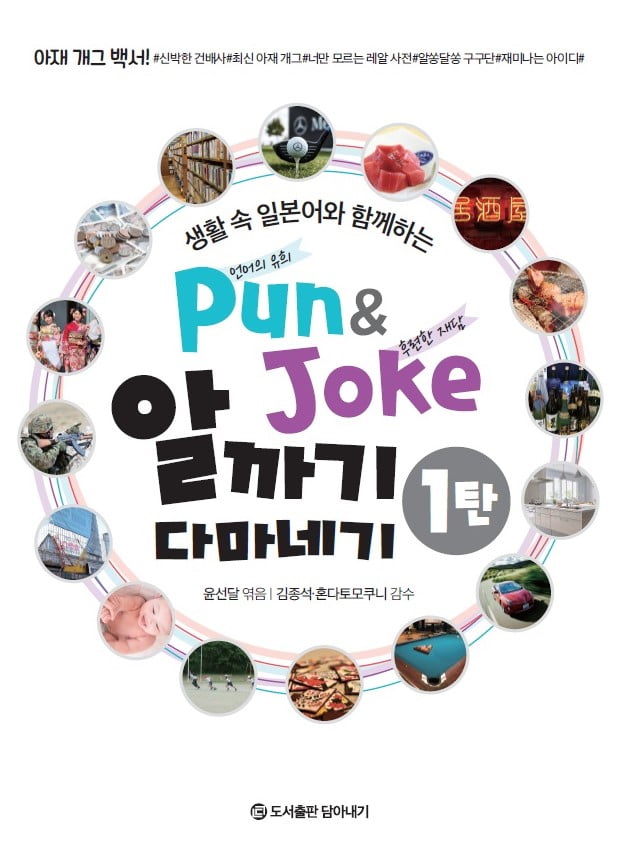 일본어 어렵지 않아요…Pun(말장난)&Joke 알까기 다마네기 출간