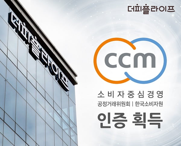 더피플라이프, 소비자 중심경영(CCM) 인증 획득
