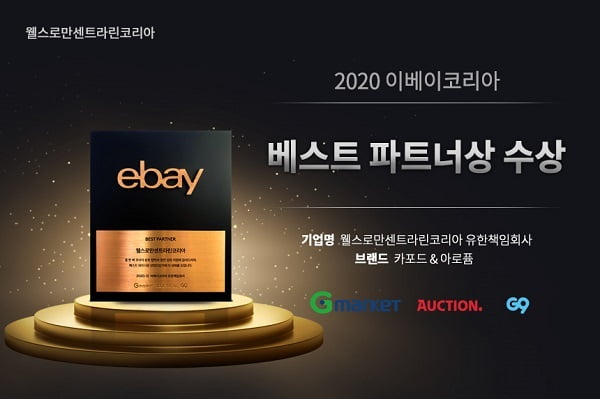 웰스로만센트라린 코리아, 2020 이베이코리아 베스트 파트너상 수상