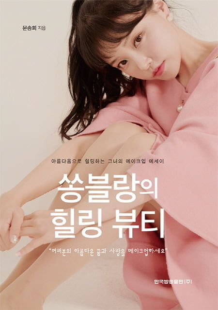 “아름다운 꿈과 사랑을 메이크업 하세요”…‘쏭블랑’ 문송희, 힐링 뷰티 에세이 발간