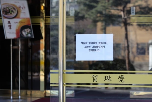 서울 유명 중식당 하림각 영업 중단…운영할수록 적자