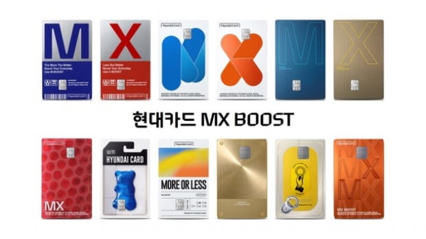 현대카드, 더 강력한 혜택 MX 부스트 공개