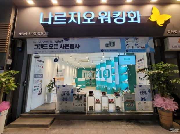 나르지오 워킹화, 이달 28일까지 ‘특별 보상판매 이벤트’ 진행