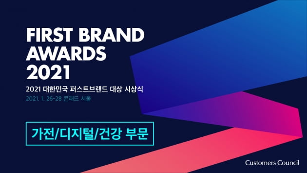 대한민국 퍼스트브랜드 대상 가전/디지털 부문, 건강 부문 수상기업 소개