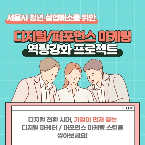 서울시 청년 취업 지원 디지털 마케팅 교육 참여자 모집