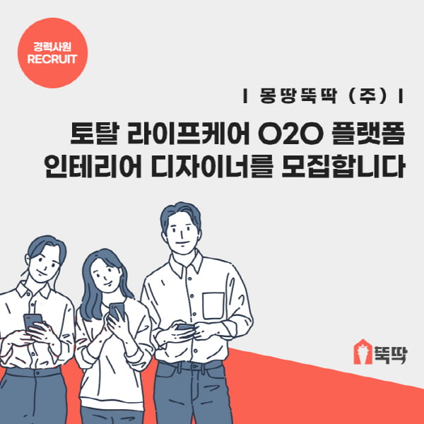 몽땅뚝딱, 안심 인테리어 서비스 제공 위해 디자인 조직 및 직원 대폭 확대