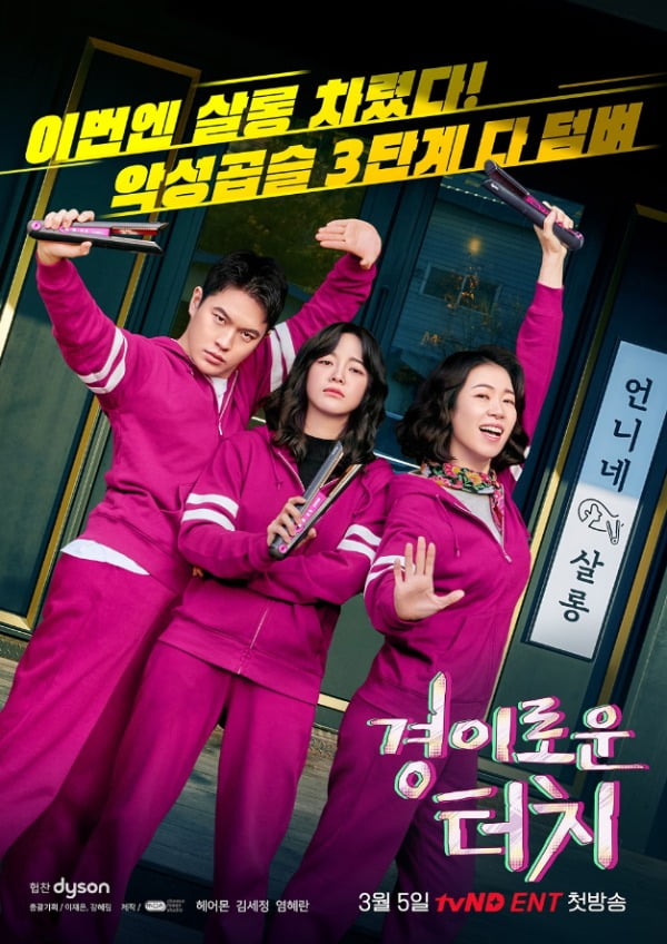 다이슨 헤어 스트레이트너, 웹 예능 경이로운 터치 출연