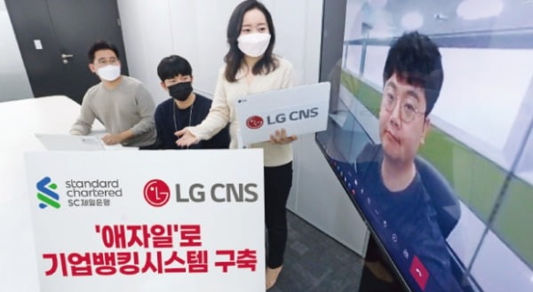 LG CNS, 국내 첫 애자일 방식으로 SC제일은행 뱅킹시스템 구축