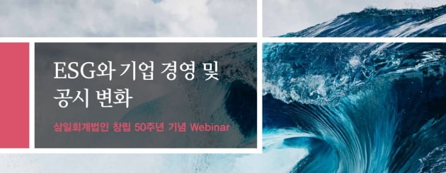 [마켓인사이트]삼일회계법인·한경, 4월1일 ESG와 기업 경영 및 공시 변화 세미나