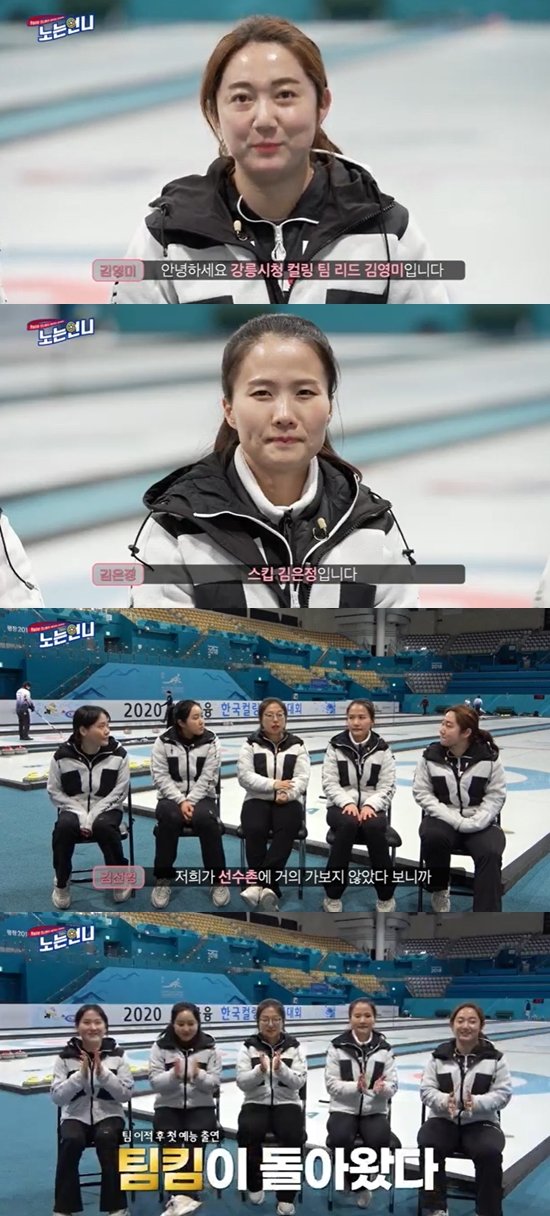 팀킴 김은정, 근황 공개 강릉서 새로운 출발 시작(노는 언니)