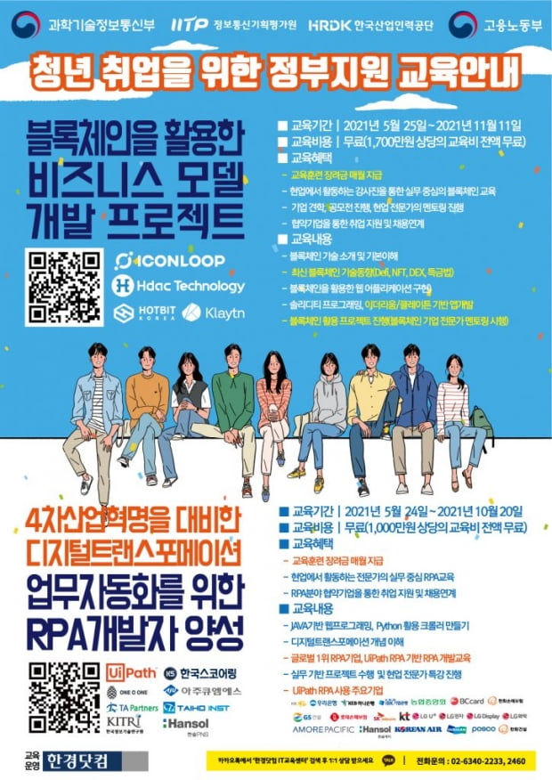 한경닷컴, 과기부와 노동부가 지원하는 블록체인, RPA 전문인력 양성 위한 교육생 모집