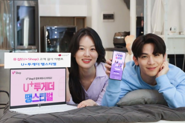 LGU+, 고객 감사 이벤트 U+ 투게더 땡스티벌 실시