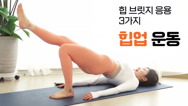 주말의 홈트｜정지인의 쉬운 다이어트, 힙 브릿지 응용 3가지 힙업 운동