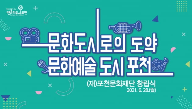 포천시, 오는 28일 박윤국 시장 핵심공약 포천문화재단 출범