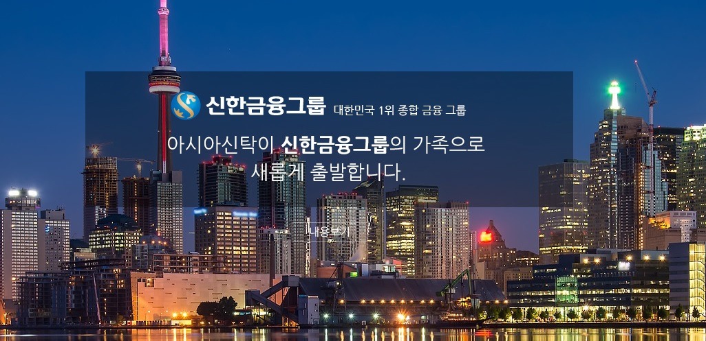 [마켓인사이트]신한금융에 편입된 이후 빠르게 신용도 좋아진 아시아신탁