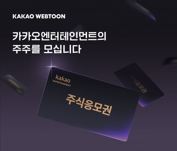 카카오엔터, 웹툰 이용자 1000명에 주식 준다…왜?