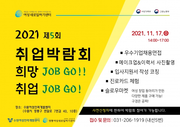 수원여성인력개발센터, 오는 15일 희망 잡고 취업박람회 개최