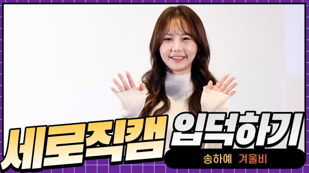 HK직캠｜송하예, 호소력 짙은 목소리로 부르는 이별 노래…겨울비