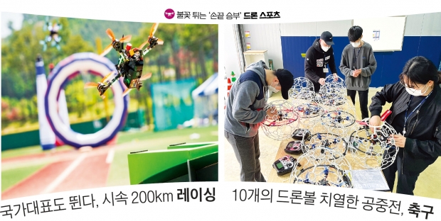 국가대표도 뛴다, 시속 200㎞ 레이싱…10개의 드론볼 치열한 공중전, 축구