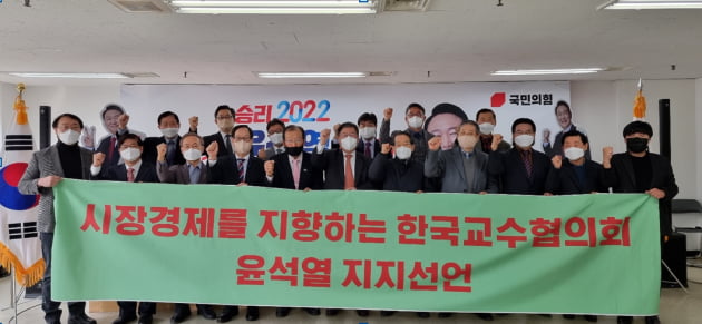 시장경제 지향 한국교수협의회 尹 지지선언
