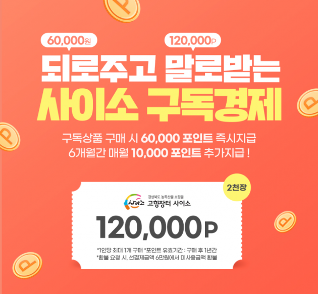 구독경제 서비스 도입하는 경북 고향장터 ‘사이소’