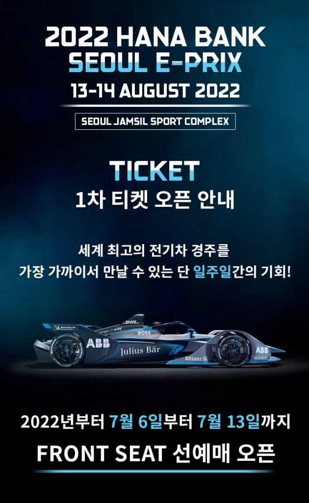 국내 최초의 전기차 경주 대회 ‘2022 하나은행 서울 E-프리 1차 티켓 오픈