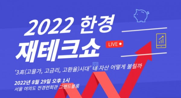 2022 한경재테크쇼 29일 전경련회관에서 개최