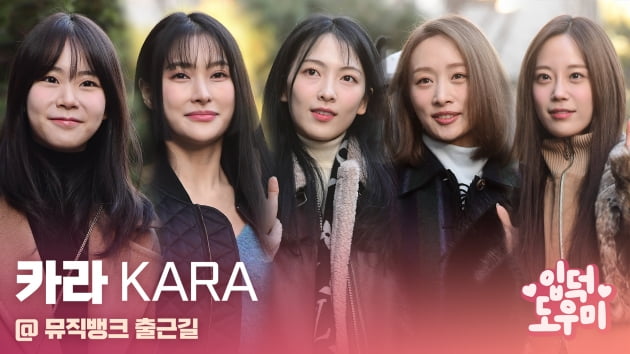 HK영상｜카라(KARA), 15주년 기념해 컴백한 그녀들…미모는 여전해~