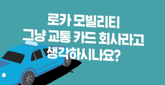 [단독] 매물로 나온 로카모빌리티, 카카오페이가 인수추진
