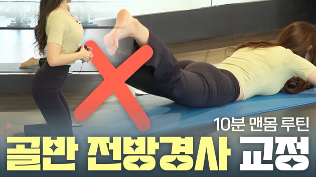 주말의 홈트｜골반 전방경사 교정하는 맨몸 운동 루틴 (황선주의 득근득근 in 헬스장)
