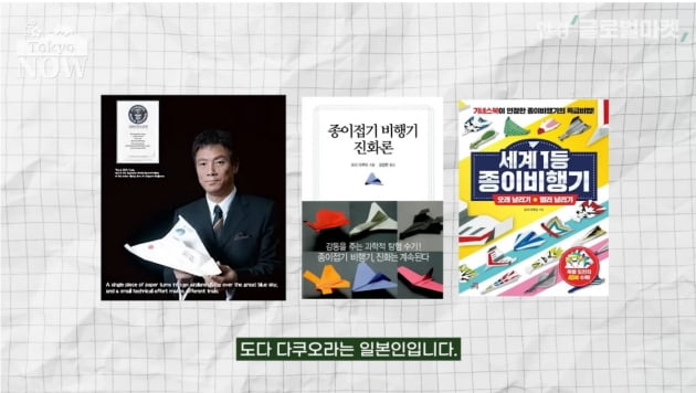 종이비행기에 진심…기네스북 기록 보유자의 반전 직업 [정영효의 일본산업 분석]
