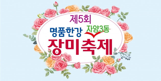 제5회 명품한강 장미축제