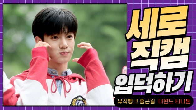 HK직캠｜더윈드 타나톤, 누나들 마음 흔드는 귀여운 모습 (뮤직뱅크 출근길)