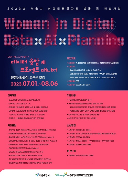 서울시 동부여성발전센터, 데이터융합 AI 프로젝트 전문가 과정 모집