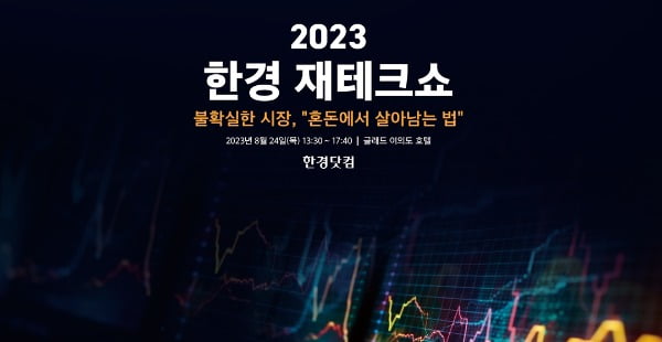 찐부자들은 돈 이렇게 벌었다…한경 재테크쇼서 비결 대공개