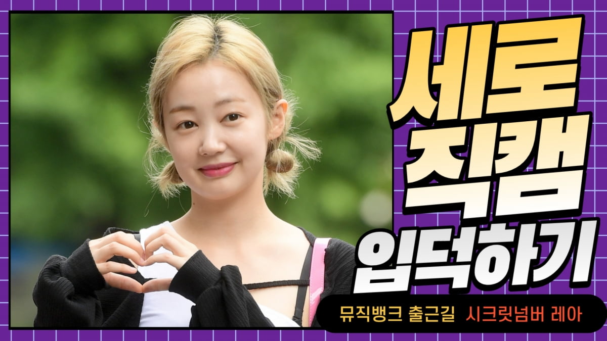 HK직캠｜시크릿넘버 레아, 반짝반짝 빛나는 미모… 웃는 모습이 예뻐 (뮤직뱅크 출근길)