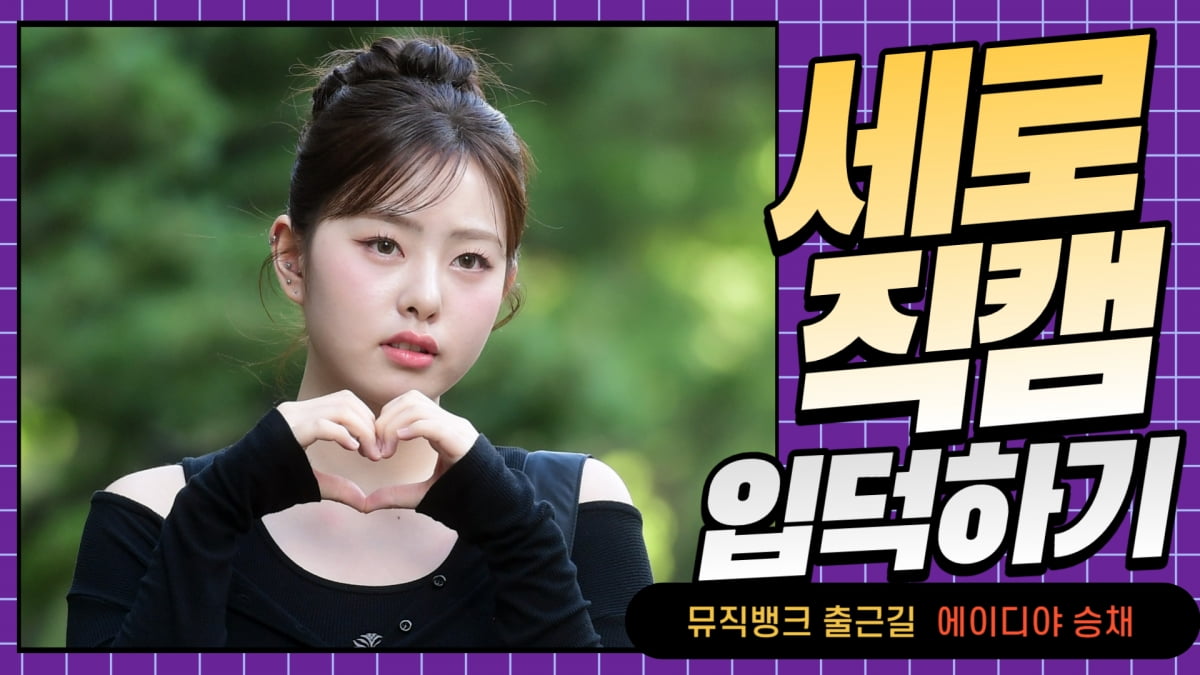 HK직캠｜에이디야(ADYA) 승채, 깜찍한 미모… 투명한 아기피부에 눈길 (뮤직뱅크 출근길)