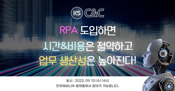 케이에스씨앤씨, RPA 도입 확산, 이제는 고민하지 말자 웨비나 성황리 종료