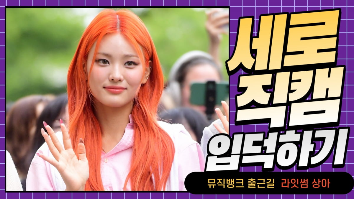 HK직캠｜라잇썸 상아, 오렌지빛 헤어도 완벽 소화… 예쁘네~ (뮤직뱅크 출근길)