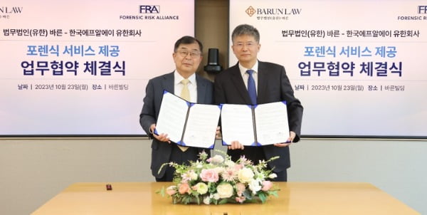 법무법인 바른, 포렌식 컨설팅기업 FRA와 업무협약