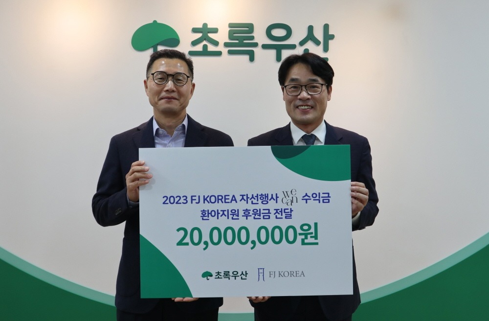 에프제이코리아, 자선행사 WE CAN 수익금 초록우산에 전달